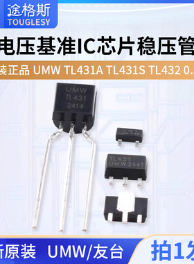 原装正品 UMW TL431A TL431S TL432 0.5%电压基准IC芯片稳压管