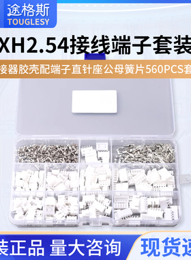 XH2.54MM接插件连接器胶壳配端子直针座公母簧片  560PCS套装