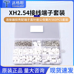 XH2.54MM接插件连接器胶壳配端子直针座公母簧片 560PCS套装