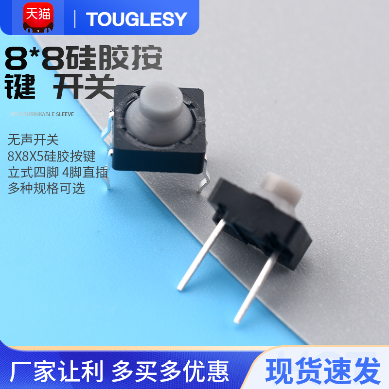 8*8*5导电胶 无声开关8X8X5硅胶按键 轻触开关 立式四脚 4脚直插