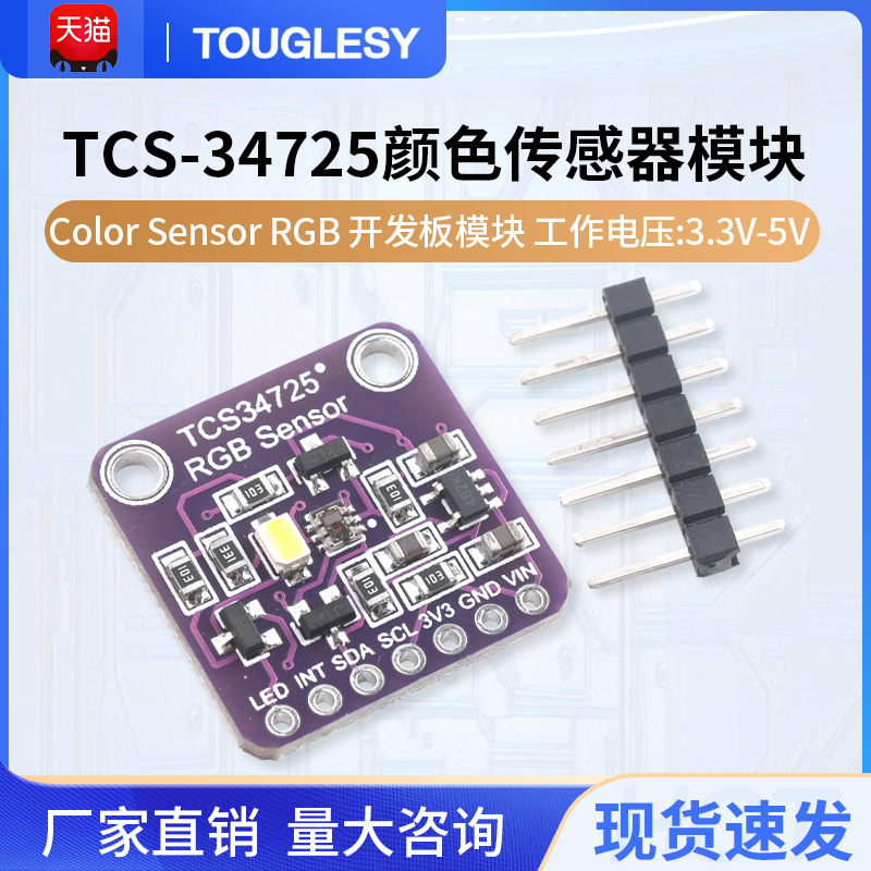 TCS-34725颜色识别传感器模块 Color Sensor RGB 开发板模块 电子元器件市场 传感器 原图主图