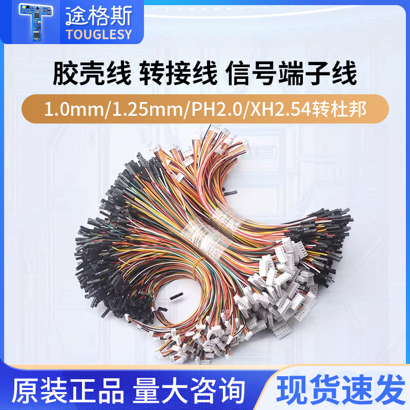 2.54-1p转XH2.54/PH2.0/1.0/1.25mm胶壳端子线2P-6P转接线