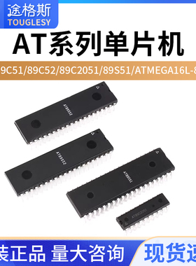 AT89C51/89C52/89C2051/89S51/89S52/ATMEGA16L-8PU 单片机芯片