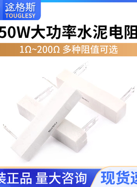50W水泥电阻1/2/3/4/5/6/8/10/12/15/20/25/100R 200Ω RJ 精度5%