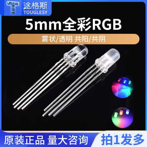 共阴5mm全彩rgb高亮发光二极管
