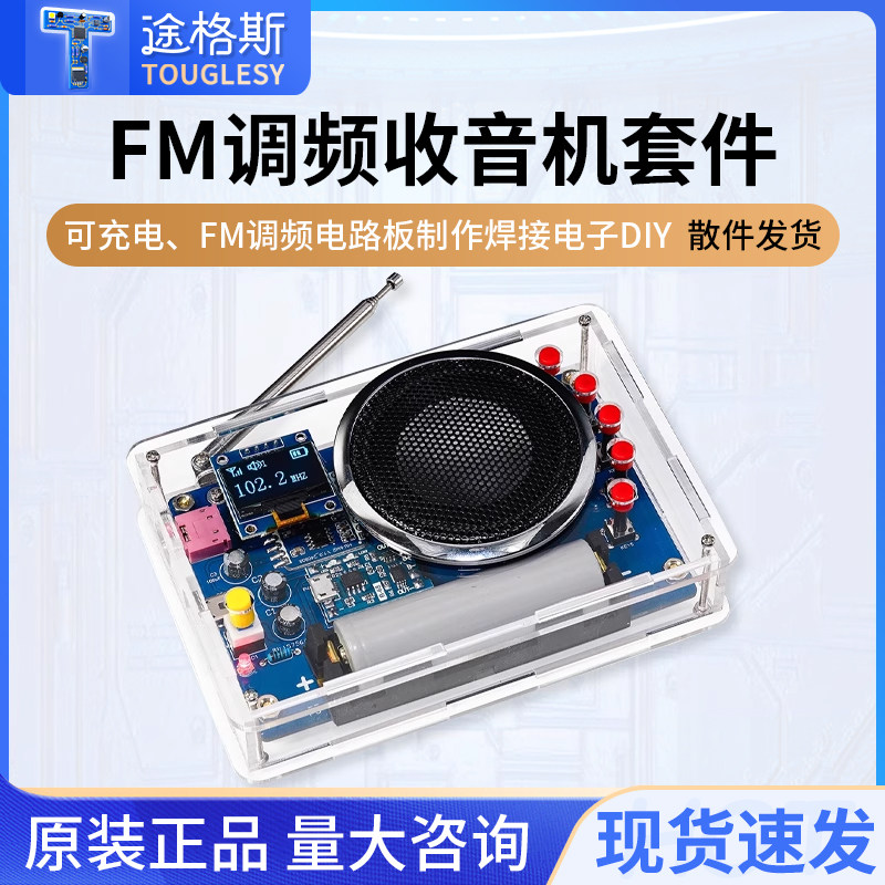 收音机组装套件OLED显示电池可充电FM调频电路板制作焊接电子DIY