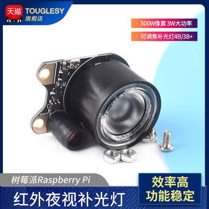 树莓派Raspberry pi 红外夜视补光灯500W像素可调焦4B/3B+