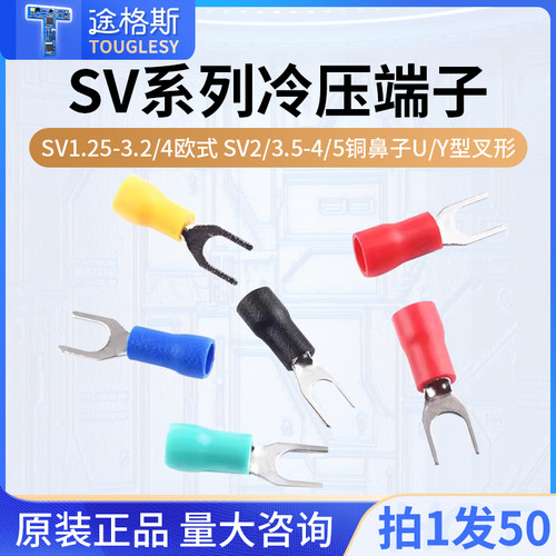 SV1.25-3.2/4欧式预绝缘冷压接线端子SV2/3.5-4/5铜鼻子U/Y型叉形