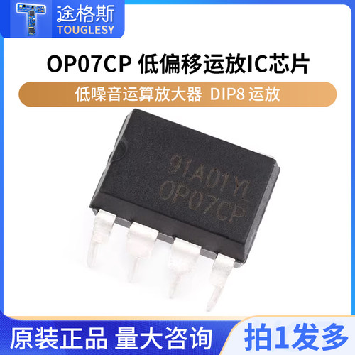 低噪音OP07运算放大器