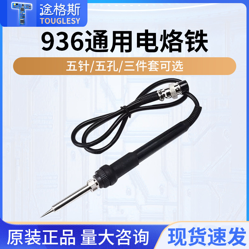 936A 通用恒温电焊台烙铁手柄60w 内置A1322烙铁芯 五孔 907手柄