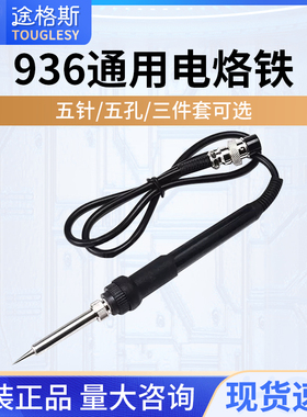 936A 通用恒温电焊台烙铁手柄60w 内置A1322烙铁芯 五孔 907手柄