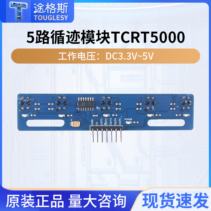 5路循迹模块TCRT5000 智能循迹小车避障机器人 光电巡线红外探测