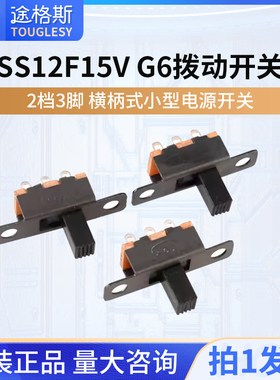 SS12F15V G6拨动开关 2档3脚 横柄式拨动开关小型电源开关 20只
