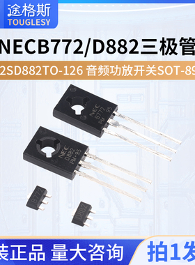直插/贴片NEC B772/D882三极管 2SD882TO-126 音频功放开关SOT-89