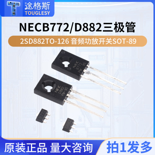 直插/贴片NEC B772/D882三极管 2SD882TO-126 音频功放开关SOT-89