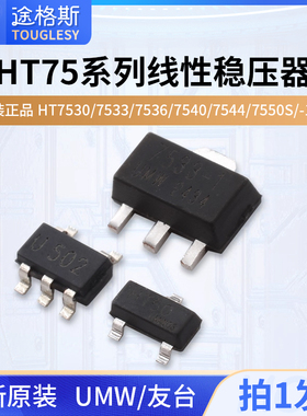 原装正品UMW HT7530/7533/7536/7540/7544/7550S/-1/-2线性稳压器
