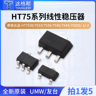 原装正品UMW HT7530/7533/7536/7540/7544/7550S/-1/-2线性稳压器