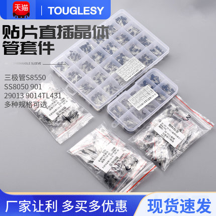 三极管包S8550 SS8050 9012 9013 9014 TL431贴片直插晶体管套件