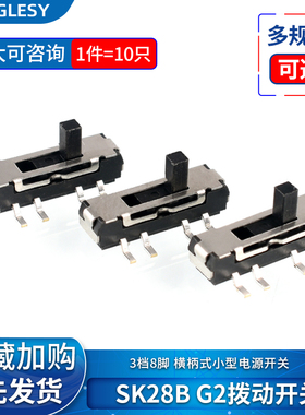 SK28B G2拨动开关3档8脚 横柄式拨动开关小型电源开关 10只