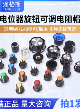WH148电位器旋钮MF-A01A02A03A04A05胶木RV24帽子6mm梅花柄WTH118