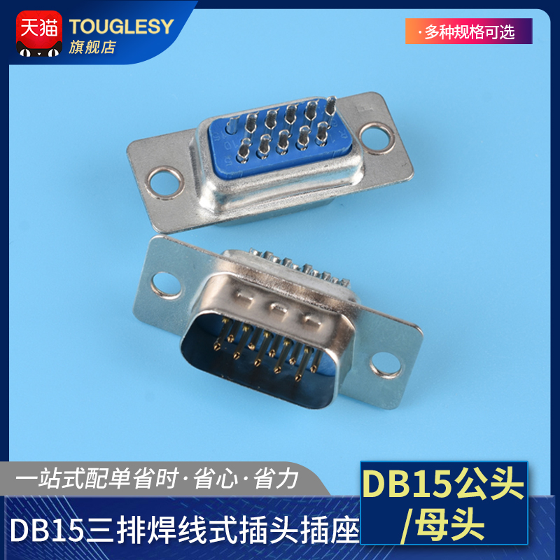 三排焊线式插头适配DB9外壳
