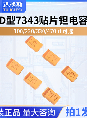 D型7343贴片钽电容100/220/330/470uf 10/16/25V107C227A337T447E