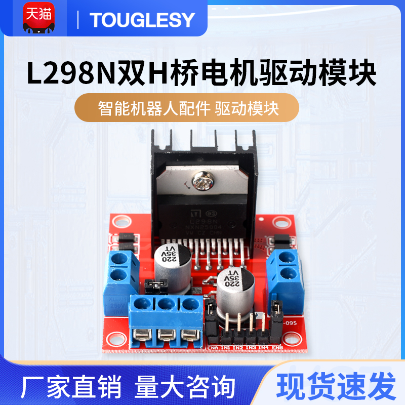 L298N双H桥电机驱动板模块
