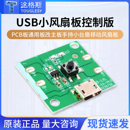USB充电小风扇板控制板PCB板