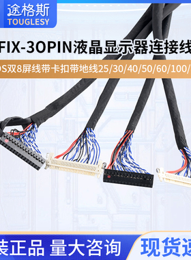 FIX-30PIN液晶LVDS双8屏线带卡扣带地线 25/30/40/50/60/100/150