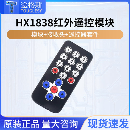 HX1838红外无线遥控套件