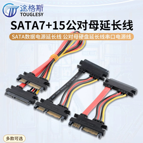 SATA7+15延长线 SATA数据电源延长线 公对母硬盘延长线串口电源线