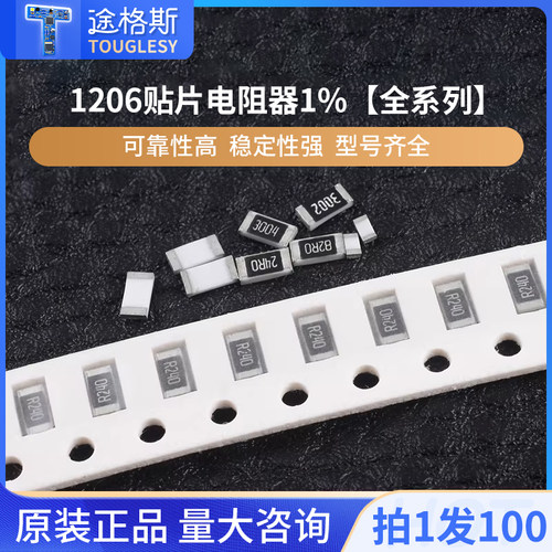 （100只）1206贴片电阻器元件1%