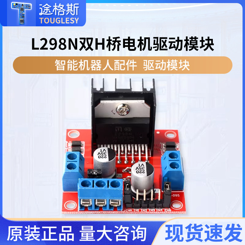 L298N双H桥电机驱动板模块 直流步进电机正反转 智能小车 红板
