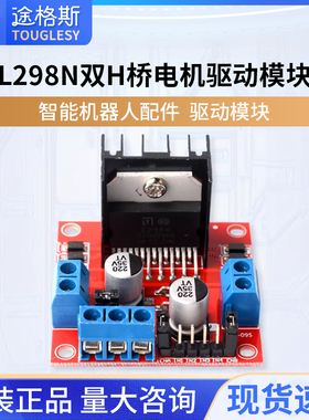 L298N双H桥电机驱动板模块 直流步进电机正反转 智能小车 红板