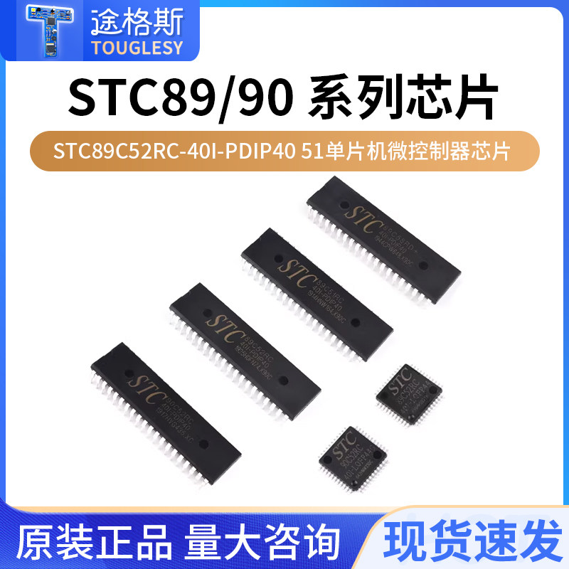 研发选择51单片机STC89C52RC/54图片