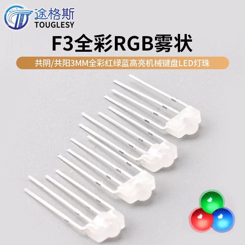F3雾状全彩RGB/RBG 共阴/共阳 3mm全彩红绿蓝高亮机械键盘led灯珠