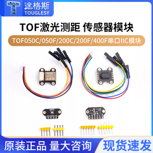 200F 200C 400F串口IIC模块 050F ToF激光测距传感器模块TOF050C