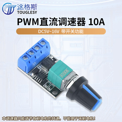 PWM直流调速器5V-16V可调开关