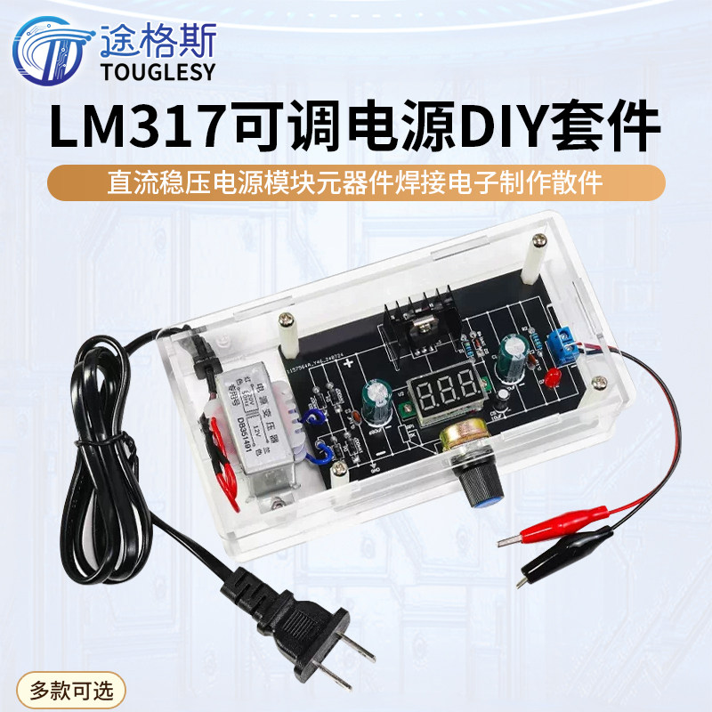 LM317 可调电源DIY套件直流稳压电源模块元器件焊接电子制作散件