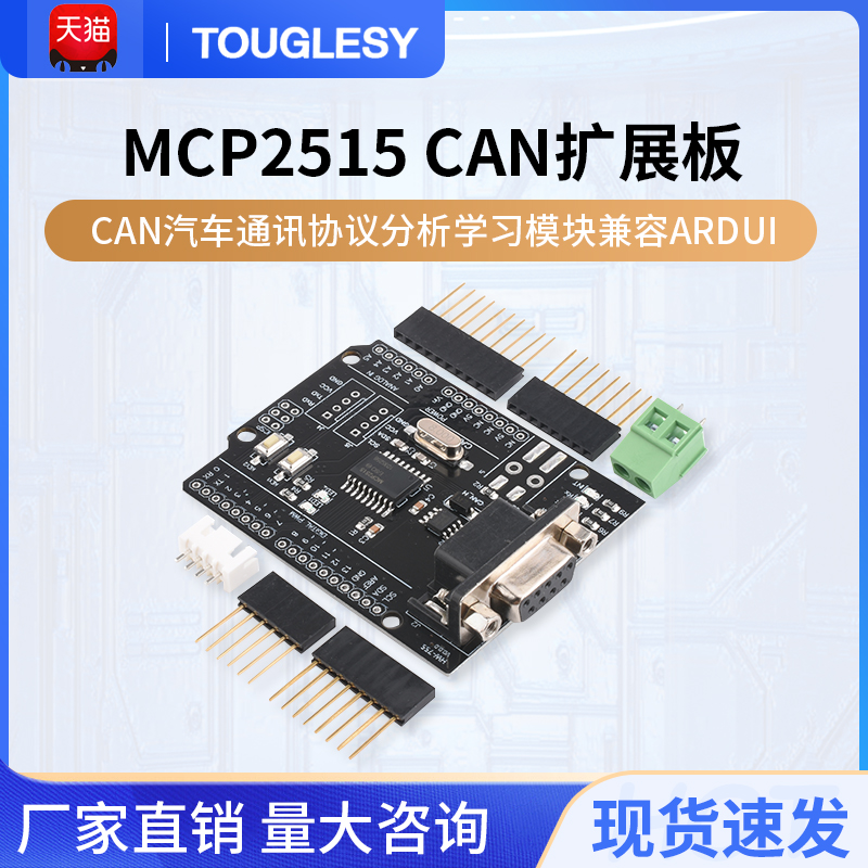CAN扩展板 MCP2515开发板CAN汽车通讯协议分析学习模块兼容ARDUIN