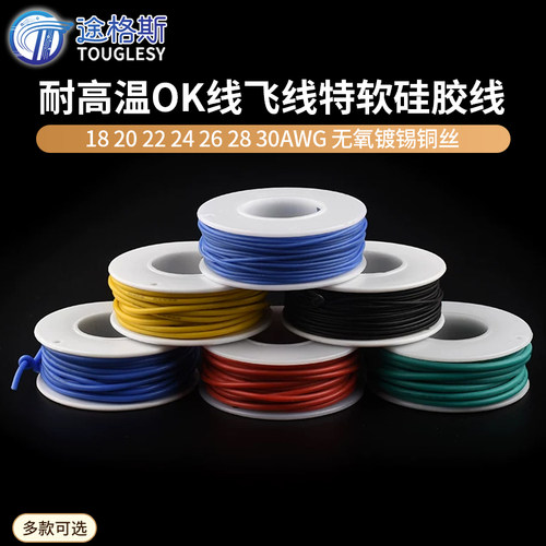 耐高温OK线飞线特软硅胶线18