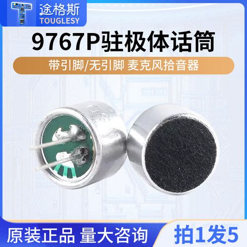 驻极体话筒9767P带引脚/无引脚