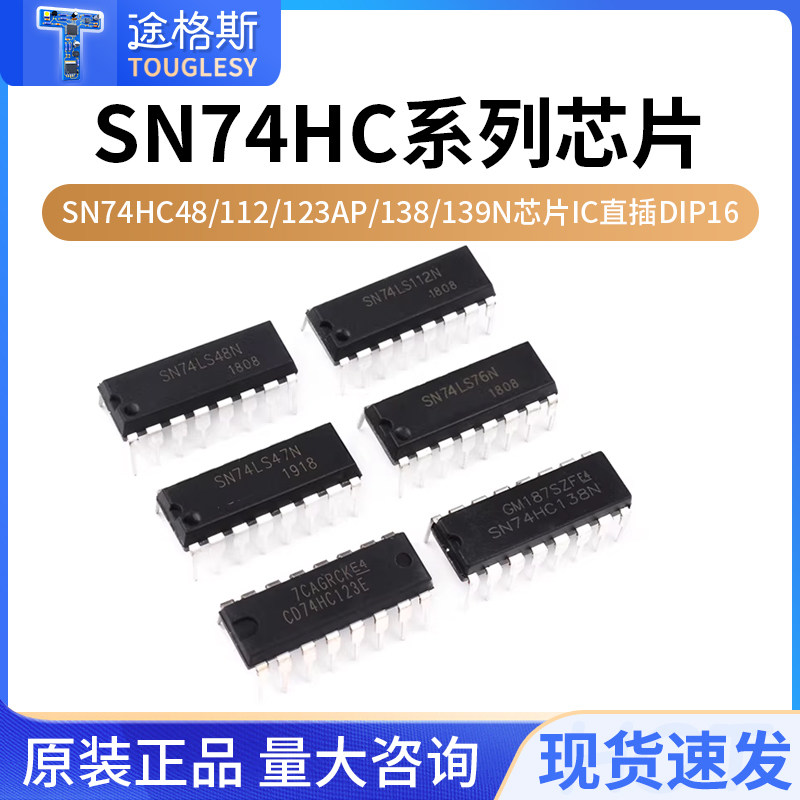 SN74HC48/74HC112/74HC123AP/74HC138/SN74HC139N芯片IC直插DIP16