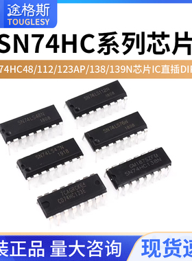 SN74HC48/74HC112/74HC123AP/74HC138/SN74HC139N芯片IC直插DIP16