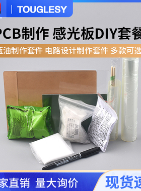 PCB制作感光板DIY感光蓝油覆铜板电路板打样电路设计制作套件