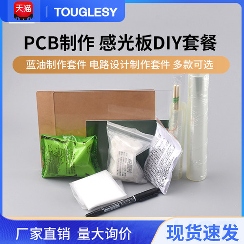 PCB制作感光板DIY感光蓝油覆铜板