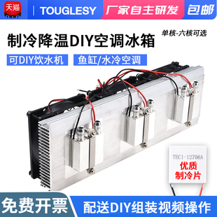 小型鱼缸冷水降温套件成品水冷头12V半导体制冷片diy饮水机制冷器