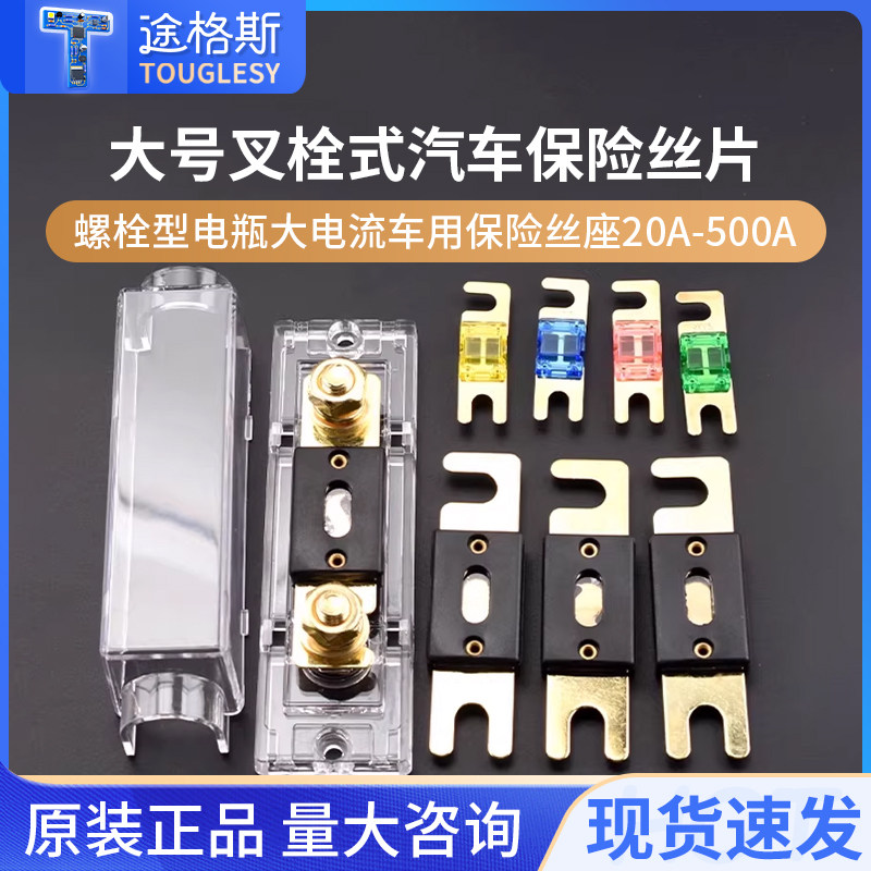 大号叉栓式汽车保险丝片式螺栓型电瓶大电流车用保险丝座20A-500A,电子元器件市场,熔丝/保险丝座/断路器/保险管,淘宝优惠券,粉丝福利购,淘宝优惠卷
