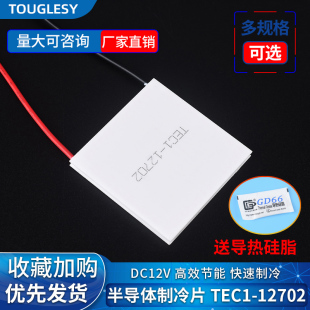 TEC1-12702半导体制冷片 低功耗蓄电池便携冷藏盒冷敷快速制冷12V