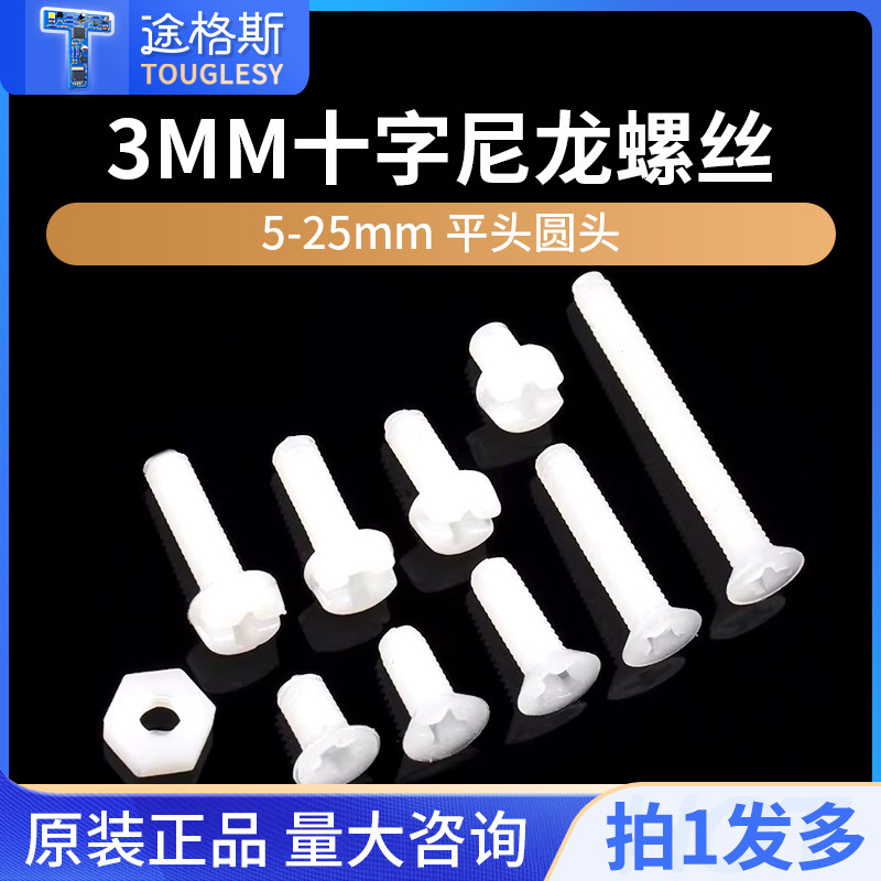 3mm塑料螺丝 尼龙十字圆头沉头平头螺钉螺母M3*6/8/10/12/15/20mm